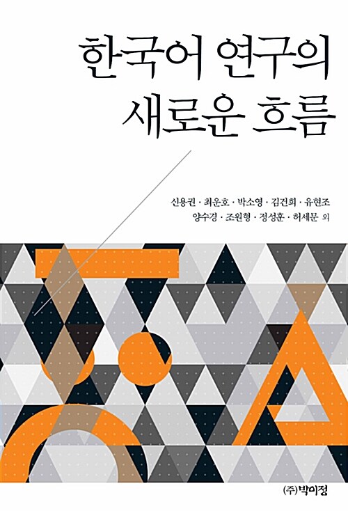 [중고] 한국어 연구의 새로운 흐름