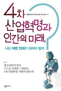 4차 산업혁명과 인간의 미래, 나는 어떤 인재가 되어야 할까? 