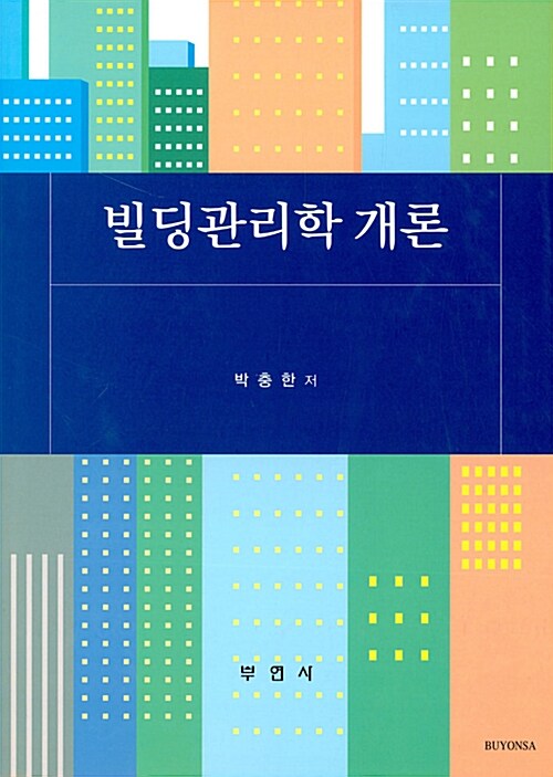 빌딩관리학 개론