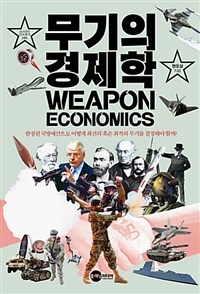 무기의 경제학 =Weapon economics 