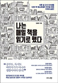 나는 매일 책을 읽기로 했다 :서른 살 고시 5수생을 10만 부 베스트셀러 작가로 만든 기적의 습관! 