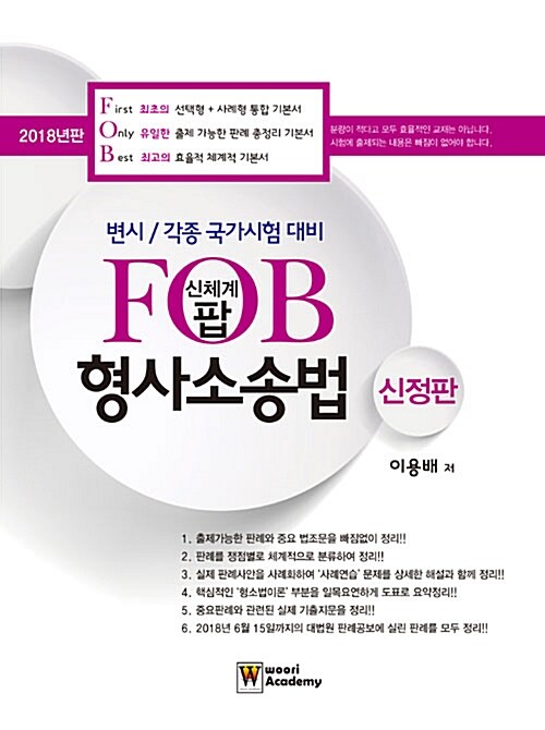 2018 신체계 팝(FOB) 형사소송법