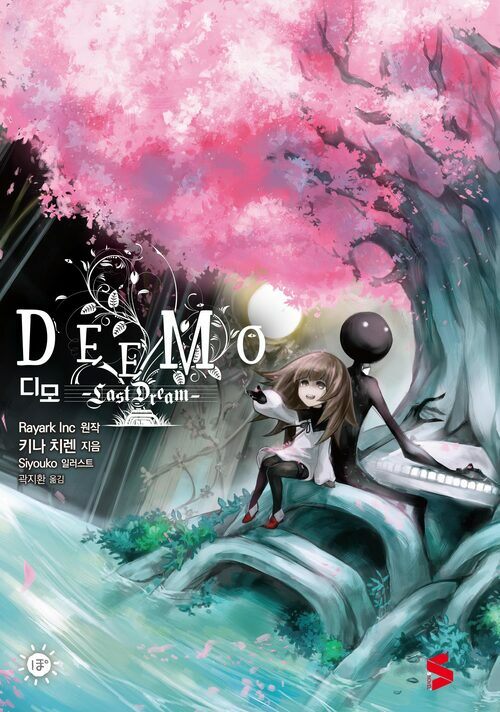 디모(DEEMO)