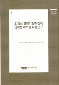 입법상 연령기준과 정책 연계성 확보를 위한 연구