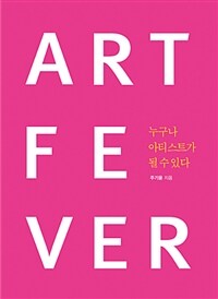 Art fever :누구나 아티스트가 될 수 있다 