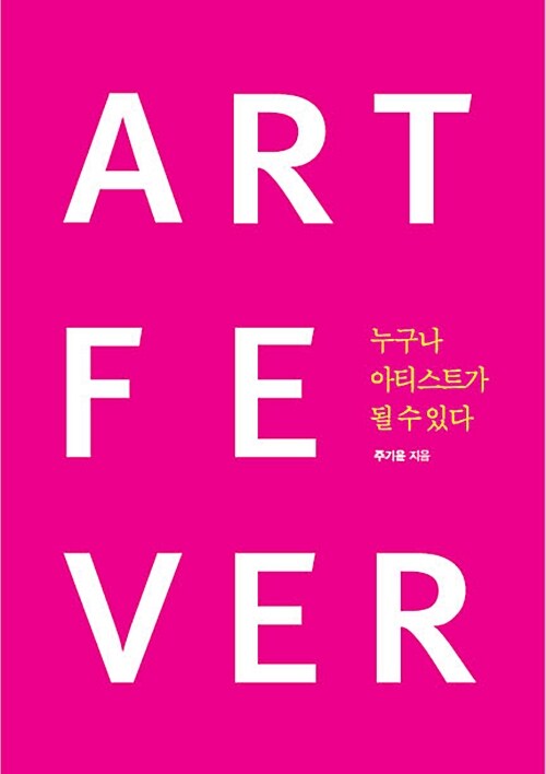 Art fever : 누구나 아티스트가 될 수 있다