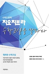 지오지브라 수학교실을 말하다 