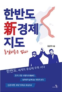 한반도 新경제지도 :통일비용은 없다 