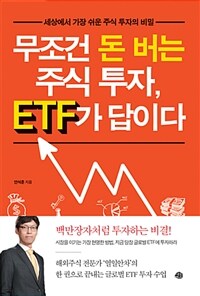 무조건 돈 버는 주식 투자, ETF가 답이다 - 세상에서 가장 쉬운 주식 투자의 비밀