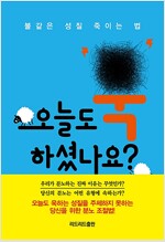 오늘도 욱하셨나요?