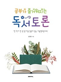 (공부가 즐거워지는) 독서토론 :'한 학기 한 권 읽기'를 질문이 있는 서울형토론으로! 