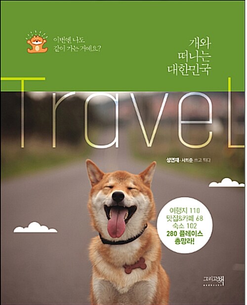 [중고] 개와 떠나는 대한민국