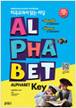 [중고] 미국교과서 읽는 리딩 Alphabet Key (Student Book + Alphabet Writing Note + Stickers)