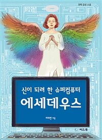 (신이 되려 한 슈퍼컴퓨터) 에세데우스 :과학 감성 소설 