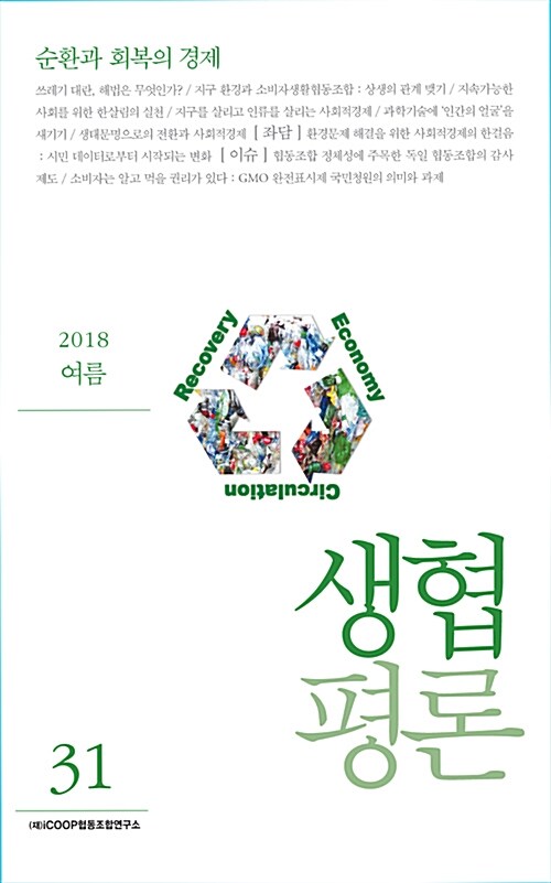 생협평론 2018.여름