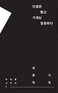 인생은 짧고 기계는 영원하다 :최종천 시집 