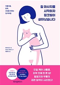 질 마사지를 시작하자 핑크빛이 살아났습니다 :아름다움, 탄력, 건강을 되찾는 질 케어법 