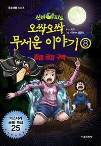 (신비아파트) 오싹오싹 무서운 이야기