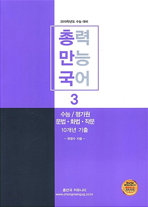 총만국 3 : 수능/평가원 문법.화법.작문 10개년 기출 (2018년)