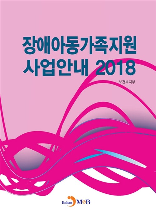 2018 장애아동가족지원 사업안내