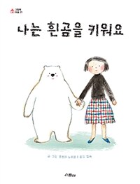 나는 흰곰을 키워요 