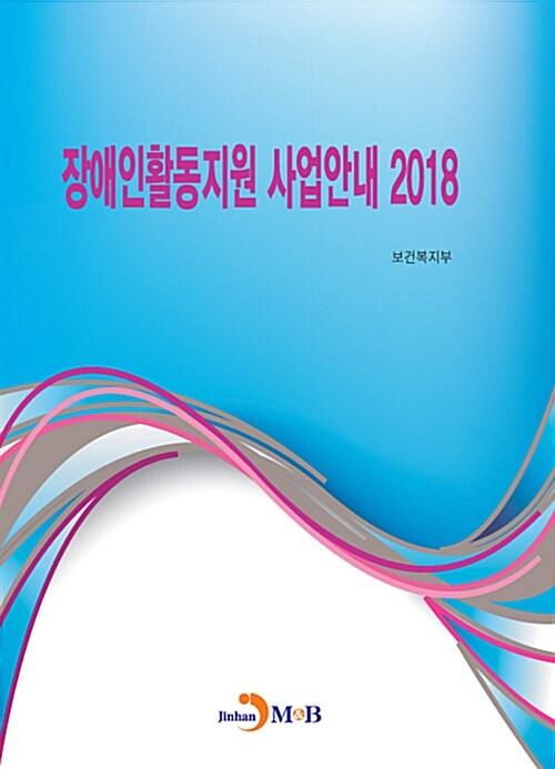 2018 장애인활동지원 사업안내