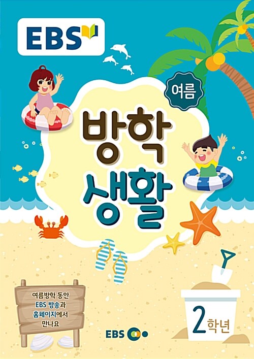 EBS 여름 방학생활 초등학교 2학년 (2018년)