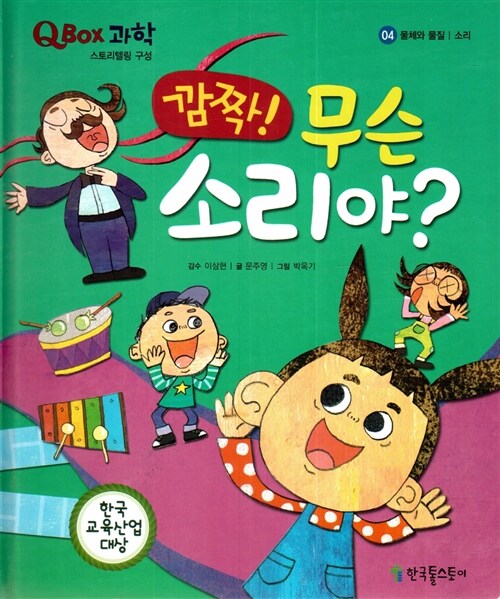 [중고] 깜짝! 무슨 소리야?