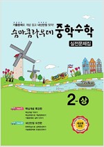 숨마쿰라우데 중학 수학 실전문제집 2-상 (2024년용)