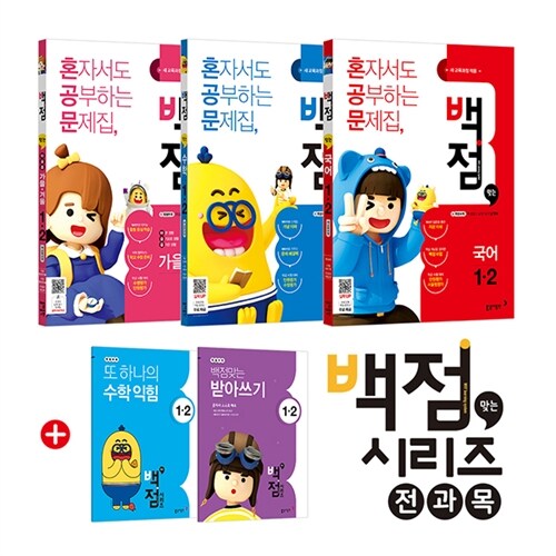 동아 백점맞는 시리즈 전과목 세트 1-2 - 전3권 (2018년)