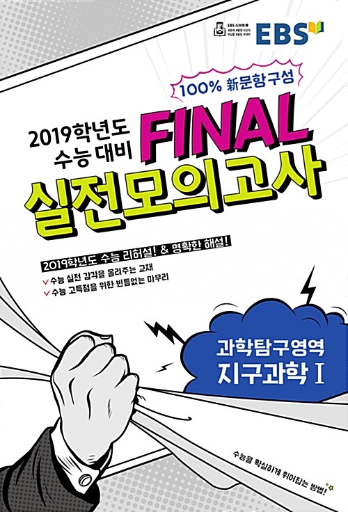 EBS 2019학년도 수능 대비 파이널 Final 실전모의고사 과학탐구영역 지구과학 1 (8절) (2018년)