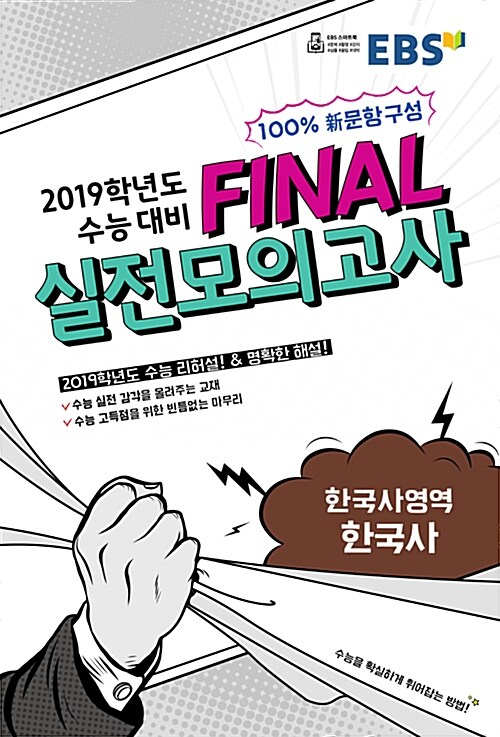 EBS 2019학년도 수능 대비 파이널 Final 실전모의고사 한국사영역 한국사 (8절) (2018년)