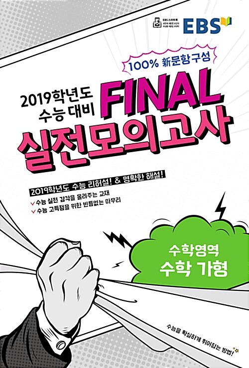 [중고] EBS 2019학년도 수능 대비 파이널 Final 실전모의고사 수학영역 수학 가형 (8절) (2018년)