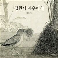 정원사 바우어새 :김경아 그림책 