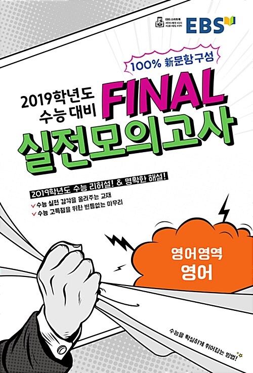 EBS 2019학년도 수능 대비 파이널 Final 실전모의고사 영어영역 영어 (8절) (2018년)