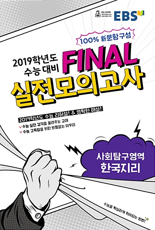 [중고] EBS 2019학년도 수능 대비 파이널 Final 실전모의고사 사회탐구영역 한국지리 (8절) (2018년)