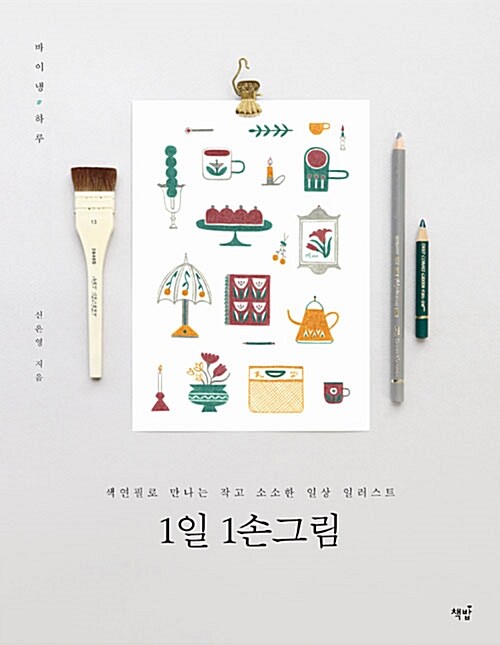 1일 1손그림 : 색연필로 만나는 작고 소소한 일상 일러스트