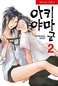 [중고] 아키야마 군 2