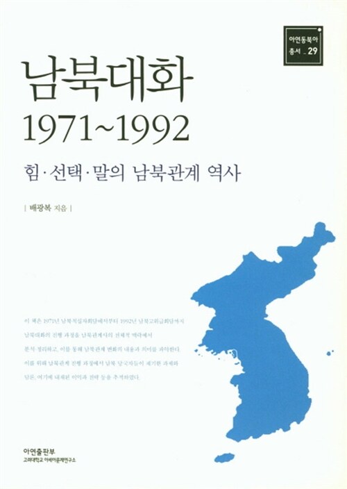 [중고] 남북대화 1971~1992