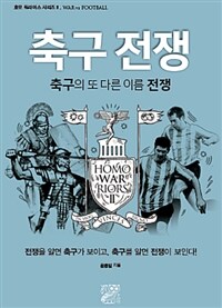 축구 전쟁 :축구의 또 다른 이름 전쟁 