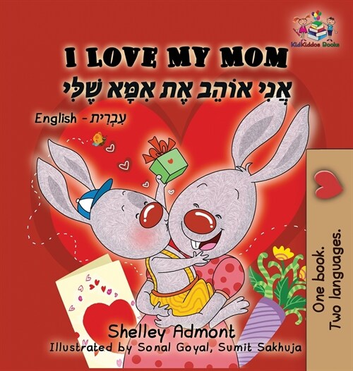 I Love My Mom (English Hebrew Childrens Book): Hebrew Book for Kids (Hardcover)
