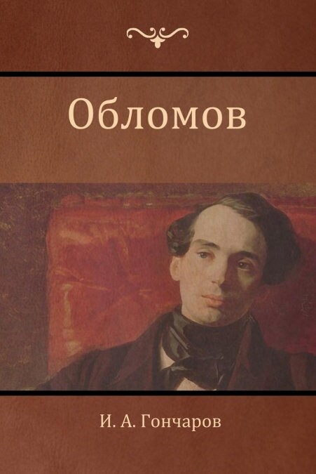Обломов (Oblomov) (Paperback)