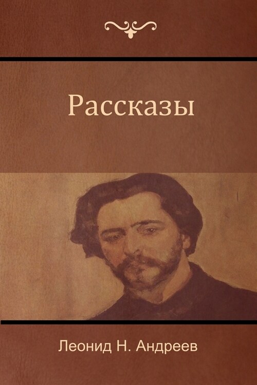 Рассказы (Narratives) (Paperback)