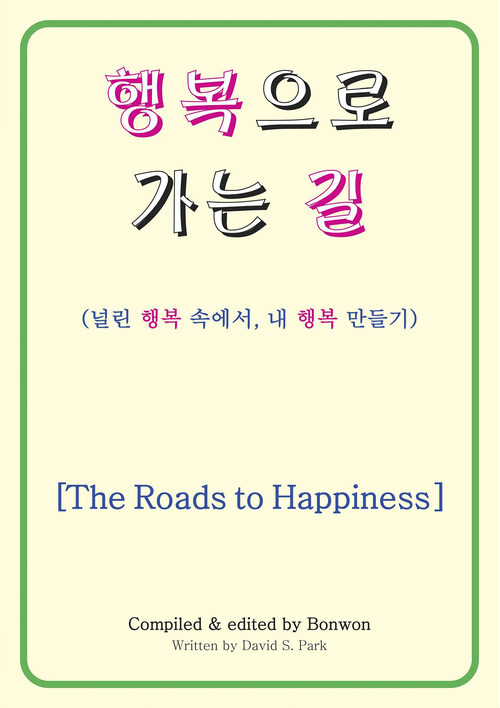 행복으로 가는 길(The Roads to Happiness)