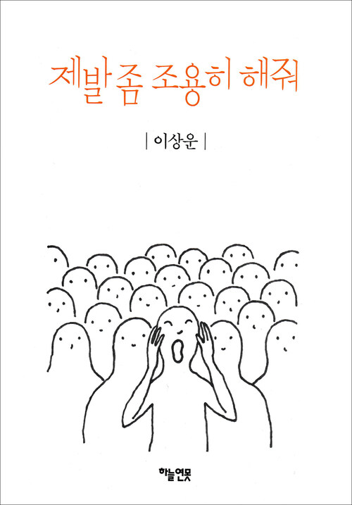 제발 좀 조용히 해줘