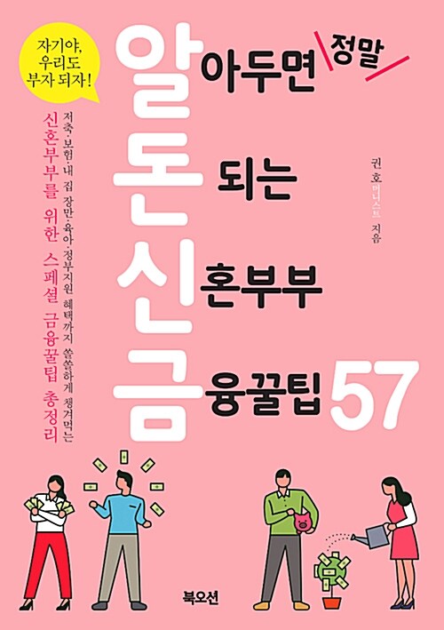 [중고] 알아두면 정말 돈 되는 신혼부부 금융꿀팁57