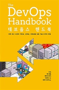 데브옵스 핸드북 :세계 최고 수준의 기민성, 신뢰성, 안정성을 갖춘 기술 조직의 비밀 