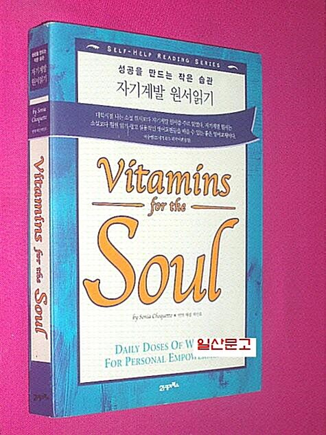 [중고] Vitamins for the Soul