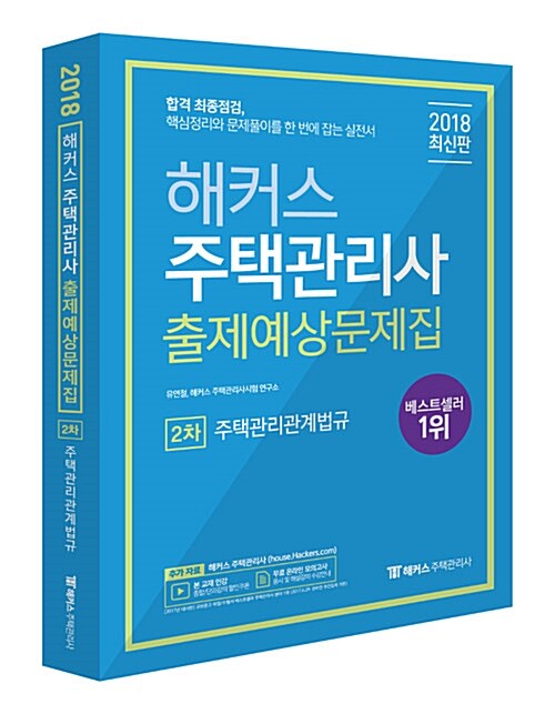 2018 해커스 주택관리사 출제예상문제집 2차 주택관리관계법규