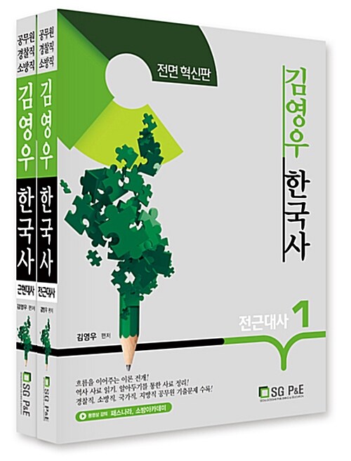 [중고] 김영우 한국사 (전근대사 + 근현대사) - 전2권